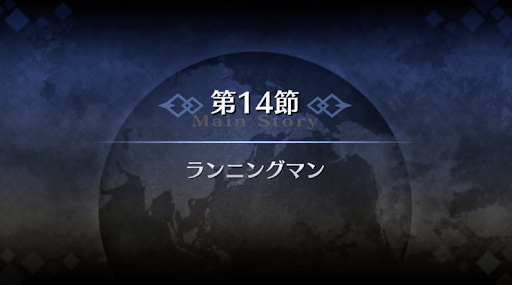 fgo-1部5章北米_第14節ランニングマン