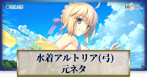 fgo-アルトリア・ペンドラゴン(アーチャー・水着)