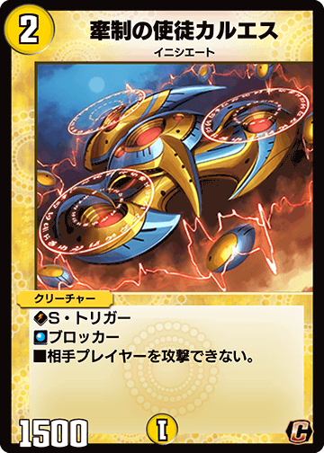 牽制の使徒カルエス
