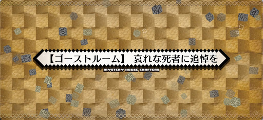 fgo-ミステリーハウス_ゴーストルーム哀れな死者に追悼を