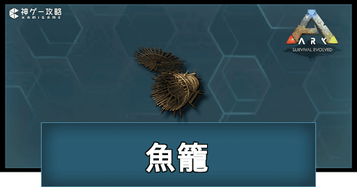 魚籠の作り方と使い道