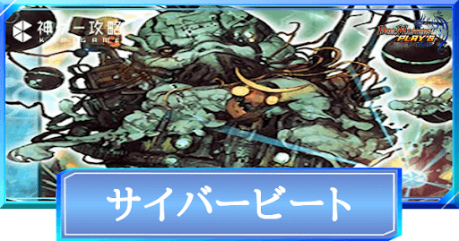 サイバービート