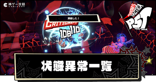 属性と状態異常一覧