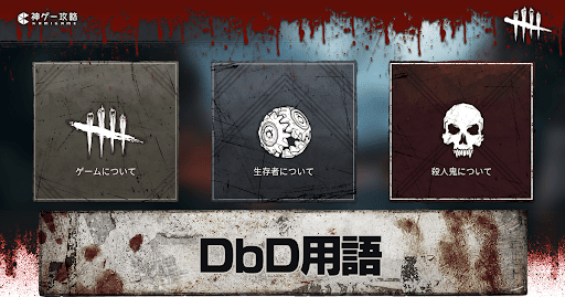 DbD用語