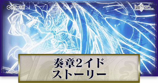 fgo-奏章2イド