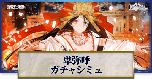 fgo-卑弥呼ガチャシミュレーター