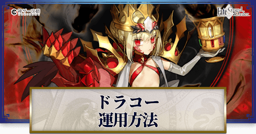 fgo-ドラコー