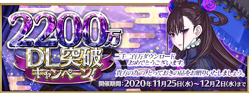 fgo-2200万DLキャンペーン