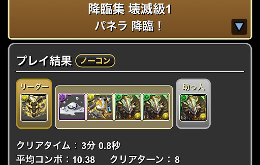 パネラ降臨-完全無課金