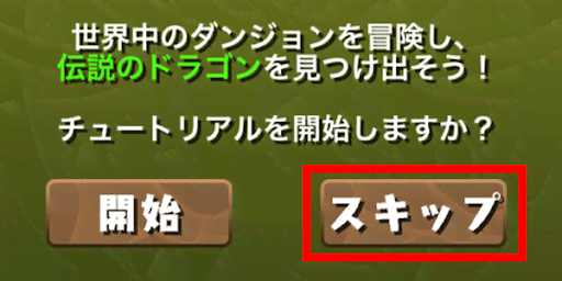 チュートリアルスキップ