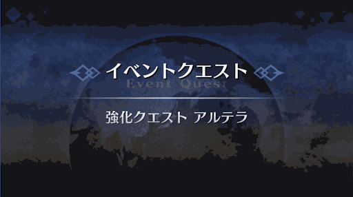 強化クエスト_アルテラ1回目