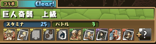 進撃コラボダンジョン上級