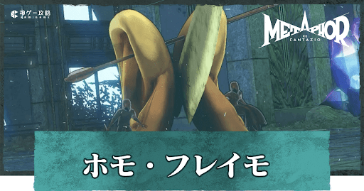 ホモ・フレイモ