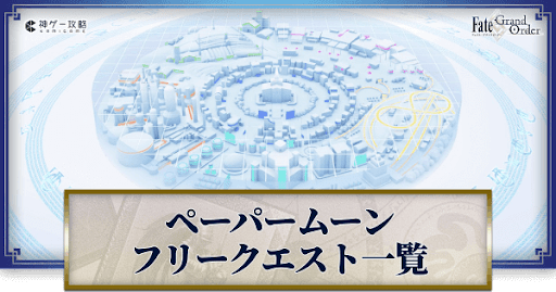 fgo-ペーパームーン
