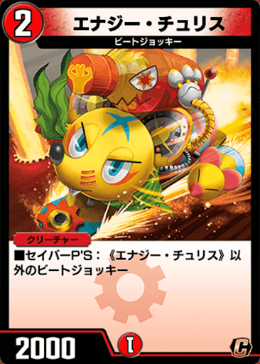 デュエプレ＿エナジー・チュリス