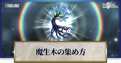 fgo-魔生木