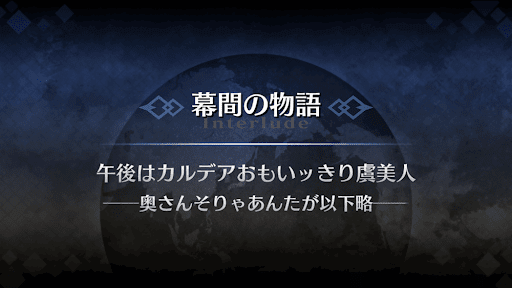 幕間の物語_虞美人幕間1