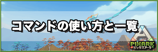 PixARK_コマンド