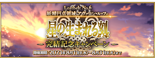 fgo-2部6章完結記念キャンペーン