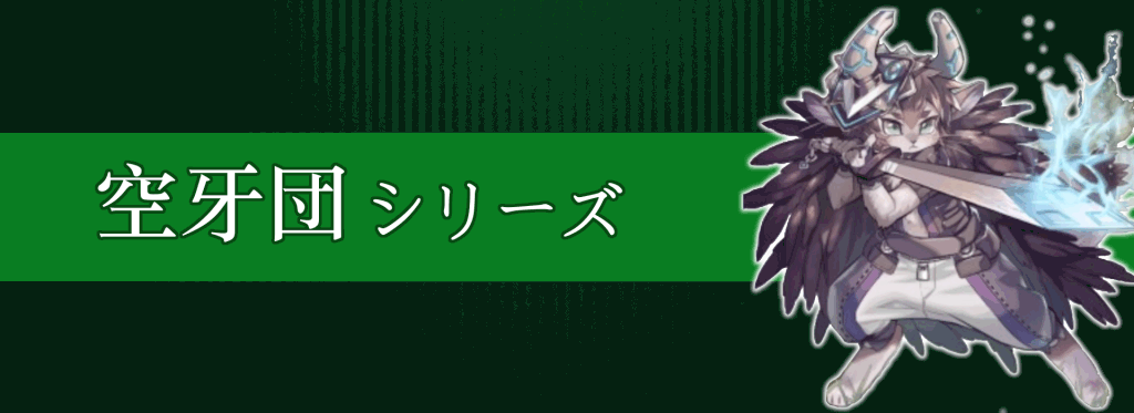 空牙団シリーズ