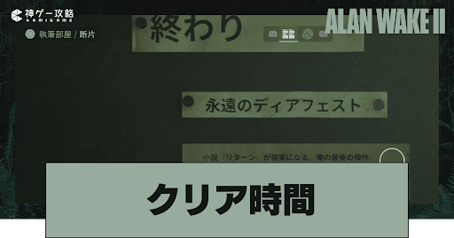クリア時間とボリューム