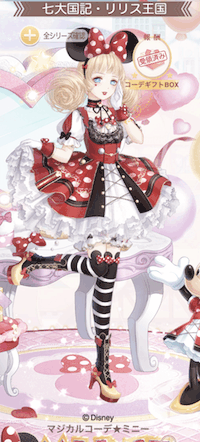 マジカルコーデ★ミニー