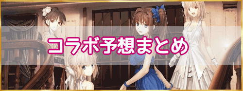 fgo-コラボイベント予想