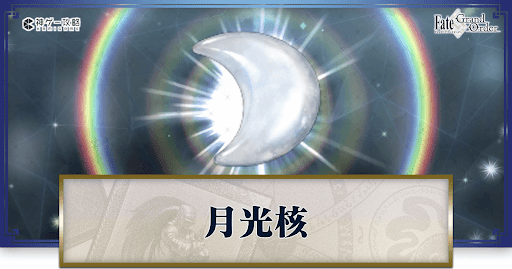 月光核の集め方