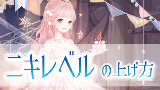 レベル上げの方法
