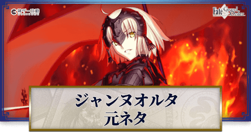 fgo-ジャンヌ・オルタ
