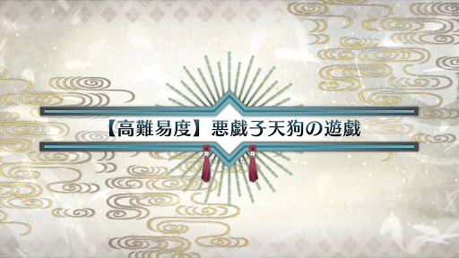 fgo-悪戯子天狗の遊戯