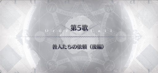 fgo-第5歌_第5歌