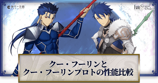fgo-クー・フーリン比較バナー