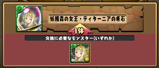 ティターニアの希石-交換