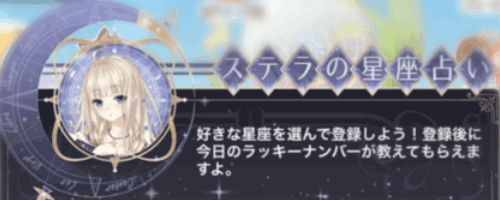 ステラの星座占い