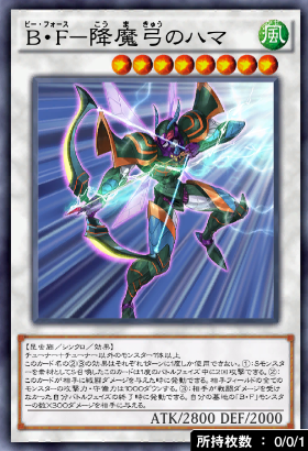 B・F降魔弓のハマ