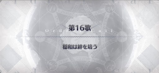 fgo-第16歌_第16歌
