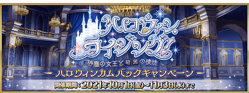 fgo-ハロウィン・カムバック・キャンペーン