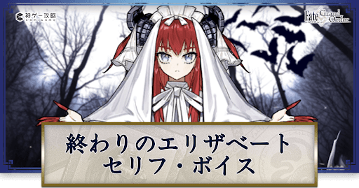 fgo-終わりのエリザベートのボイス