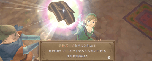 ゼルダSWS_冒険ポーチをもらおう