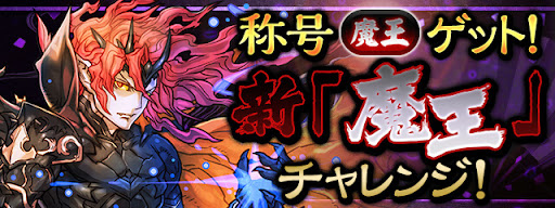 新魔王チャレンジ