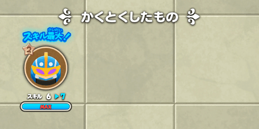 ドラ消し_スラ忍ブルースキルマ