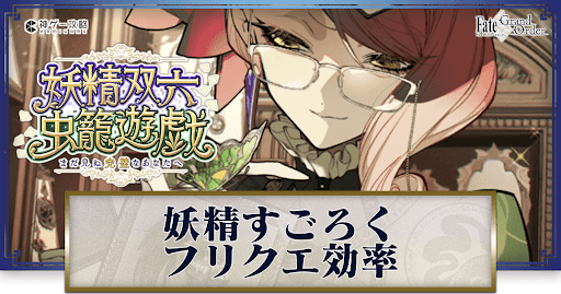 fgo-妖精すごろく