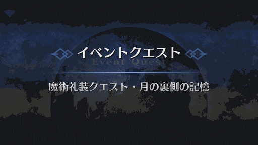 fgo-魔術礼装クエスト・月の裏側の記憶