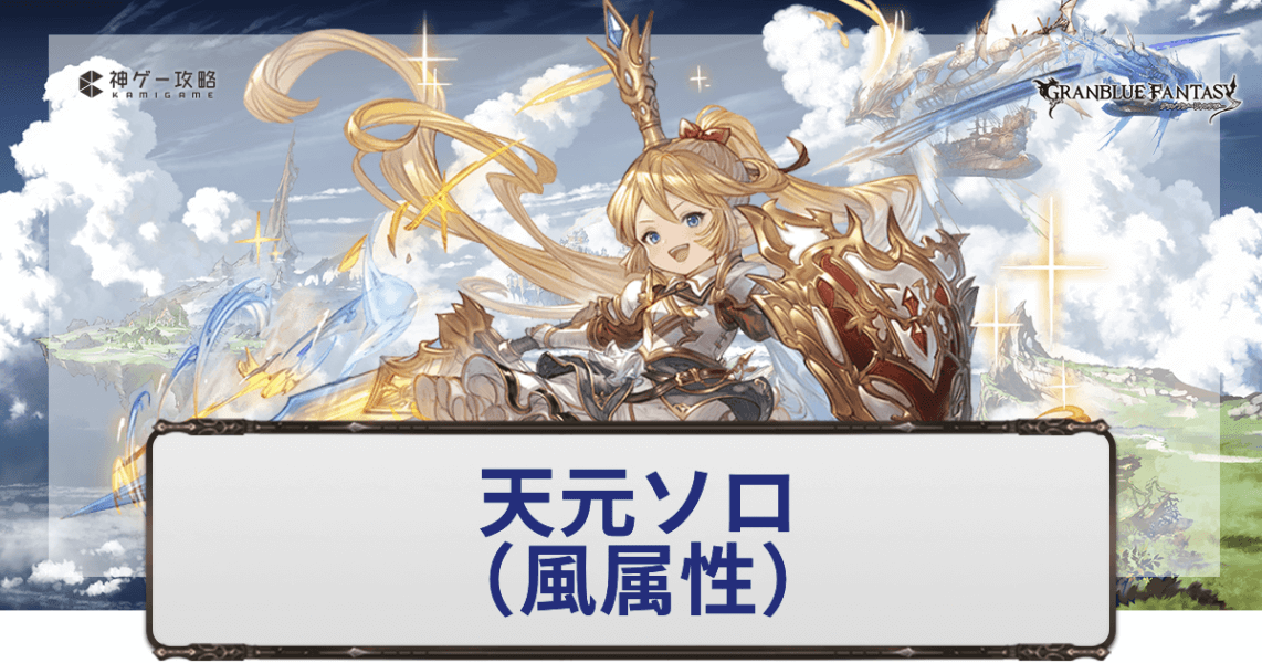 天元ソロ風属性