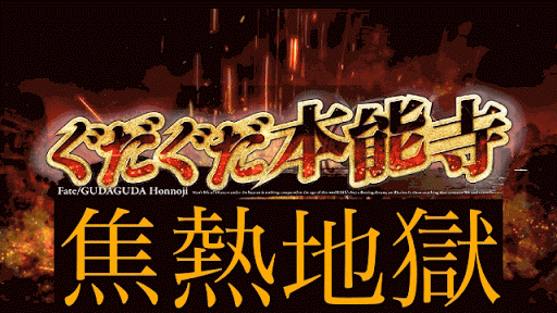 fgo-焦熱地獄