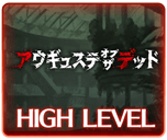 アウギュステ・オブ・ザ・デッド_HL