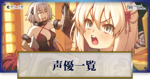 fgo-声優まとめ