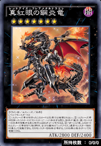 真紅眼の鋼炎竜