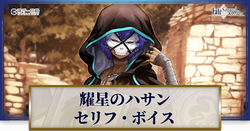 fgo-耀星のハサンのボイス